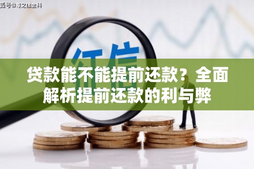 宜黄贷款能不能提前还款？全面解析提前还款的利与弊
