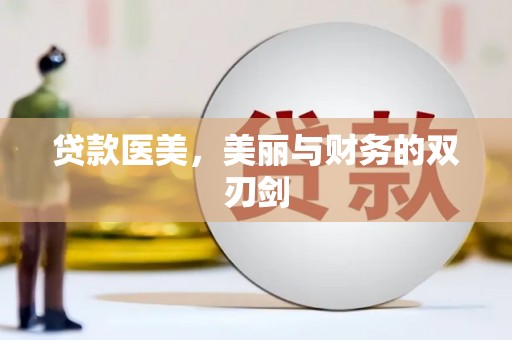 宜黄贷款医美，美丽与财务的双刃剑