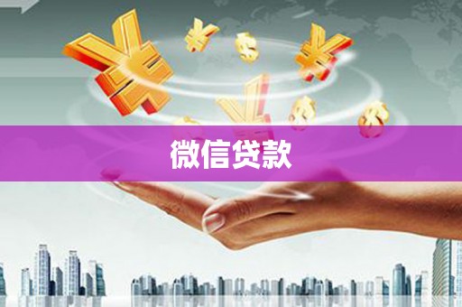 宜黄微信贷款