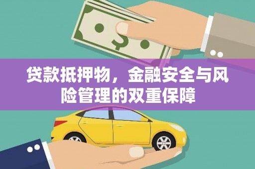 宜黄贷款抵押物，金融安全与风险管理的双重保障