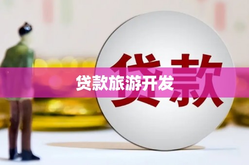 宜黄贷款旅游开发