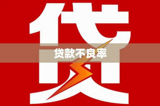 宜黄贷款不良率