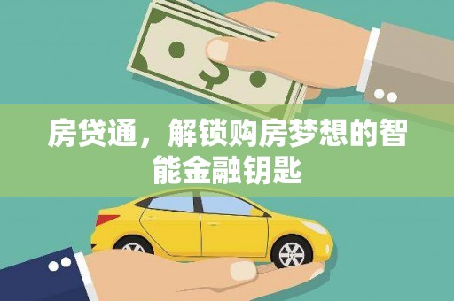 宜黄房贷通，解锁购房梦想的智能金融钥匙