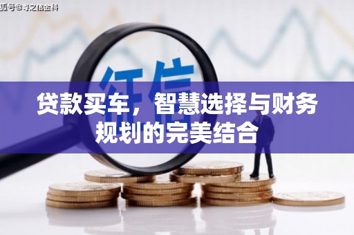 宜黄贷款买车，智慧选择与财务规划的完美结合