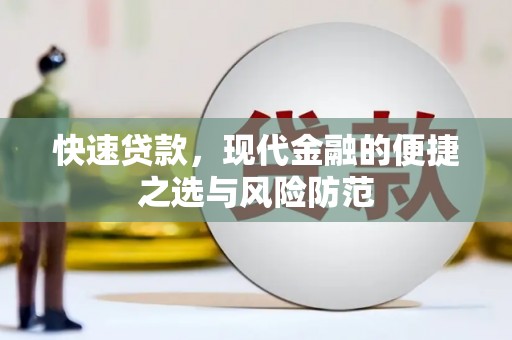 宜黄快速贷款，现代金融的便捷之选与风险防范