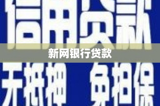 宜黄新网银行贷款