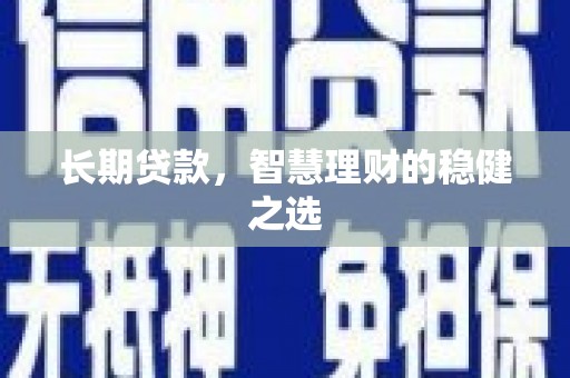 宜黄长期贷款，智慧理财的稳健之选