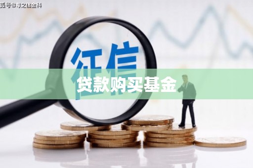 宜黄贷款购买基金