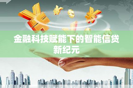宜黄金融科技赋能下的智能信贷新纪元