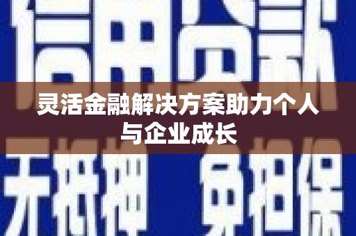 宜黄灵活金融解决方案助力个人与企业成长