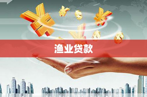 宜黄渔业贷款