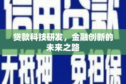 宜黄贷款科技研发，金融创新的未来之路