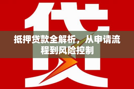 宜黄抵押贷款全解析，从申请流程到风险控制