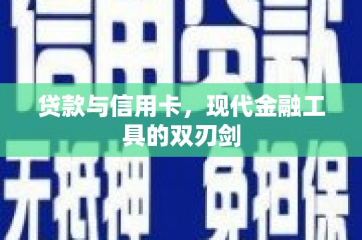 宜黄贷款与信用卡，现代金融工具的双刃剑