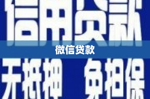 宜黄微信贷款