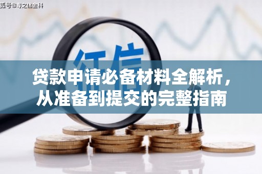 宜黄贷款申请必备材料全解析，从准备到提交的完整指南