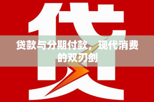 宜黄贷款与分期付款，现代消费的双刃剑