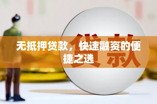 宜黄无抵押贷款，快速融资的便捷之选