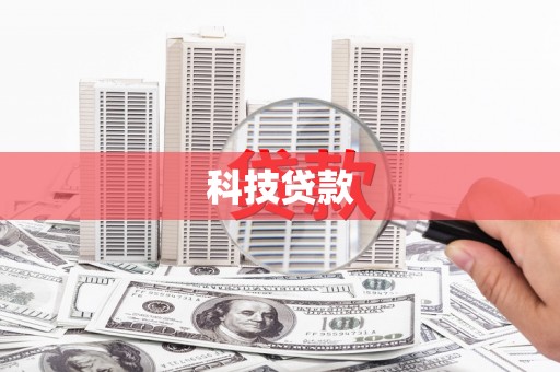 宜黄科技贷款