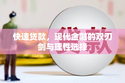 宜黄快速贷款，现代金融的双刃剑与理性选择