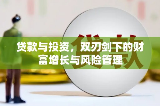 宜黄贷款与投资，双刃剑下的财富增长与风险管理