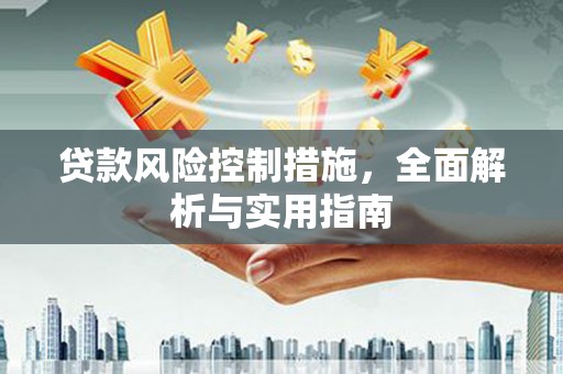 宜黄贷款风险控制措施，全面解析与实用指南