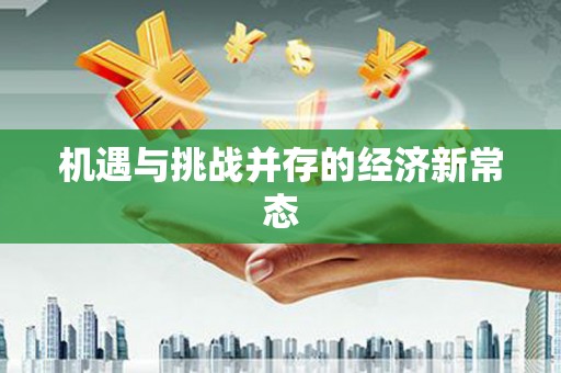 宜黄机遇与挑战并存的经济新常态