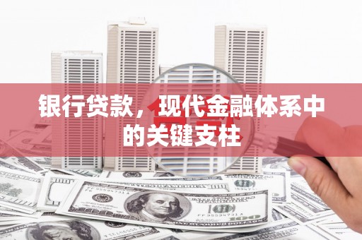 宜黄银行贷款，现代金融体系中的关键支柱