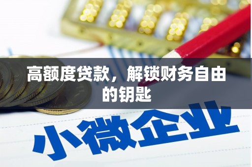 宜黄高额度贷款，解锁财务自由的钥匙
