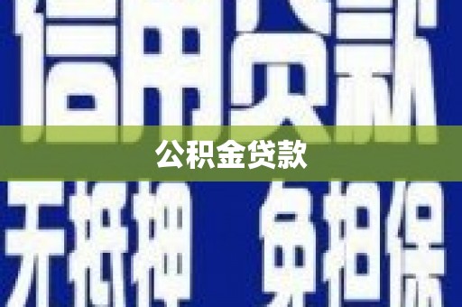 宜黄公积金贷款