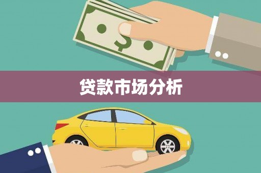 宜黄贷款市场分析