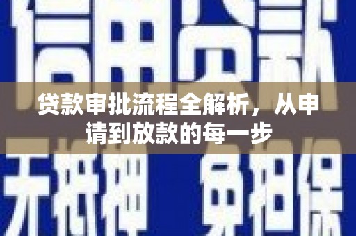 宜黄贷款审批流程全解析，从申请到放款的每一步
