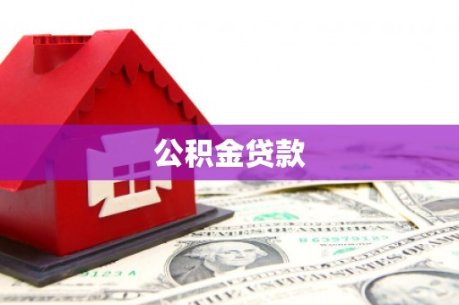 宜黄公积金贷款