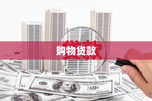 宜黄购物贷款