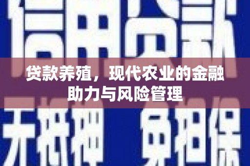 宜黄贷款养殖，现代农业的金融助力与风险管理