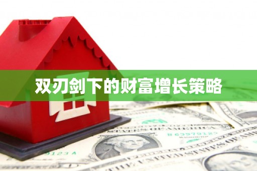 宜黄双刃剑下的财富增长策略