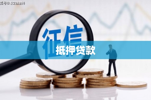 宜黄抵押贷款