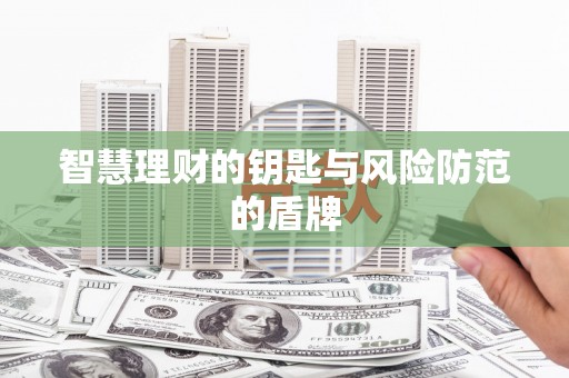 宜黄智慧理财的钥匙与风险防范的盾牌
