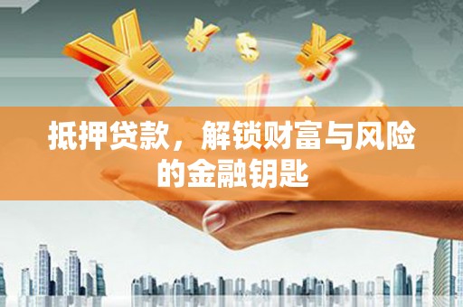 宜黄抵押贷款，解锁财富与风险的金融钥匙