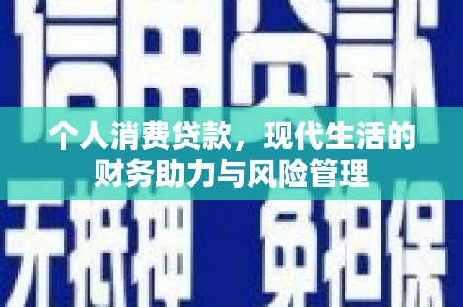 宜黄个人消费贷款，现代生活的财务助力与风险管理