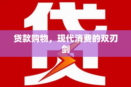 宜黄贷款购物，现代消费的双刃剑