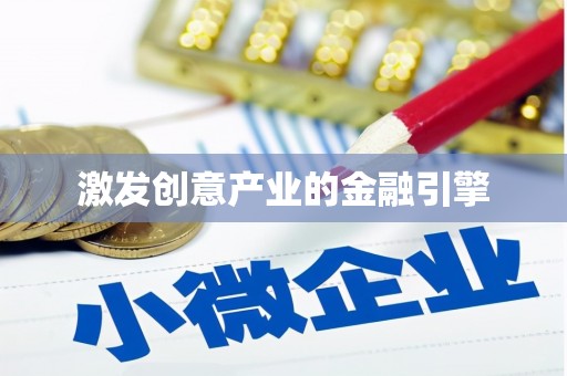 宜黄激发创意产业的金融引擎