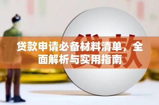 宜黄贷款申请必备材料清单，全面解析与实用指南