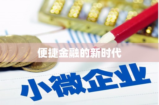 宜黄便捷金融的新时代