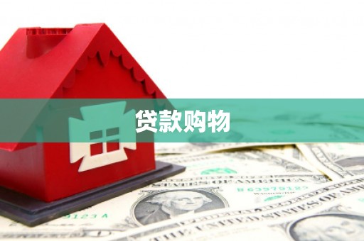 宜黄贷款购物