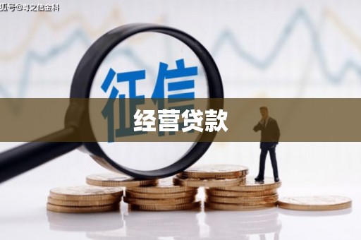 宜黄经营贷款