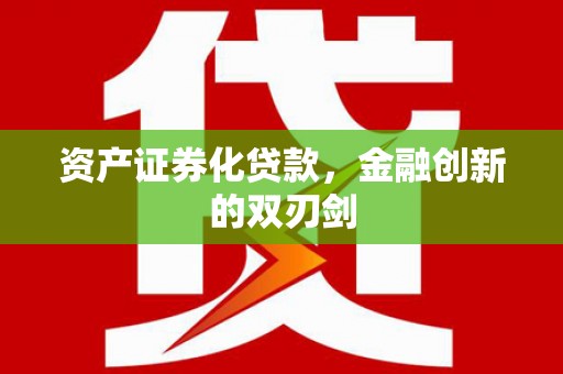 宜黄资产证券化贷款，金融创新的双刃剑