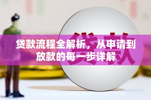 宜黄贷款流程全解析，从申请到放款的每一步详解