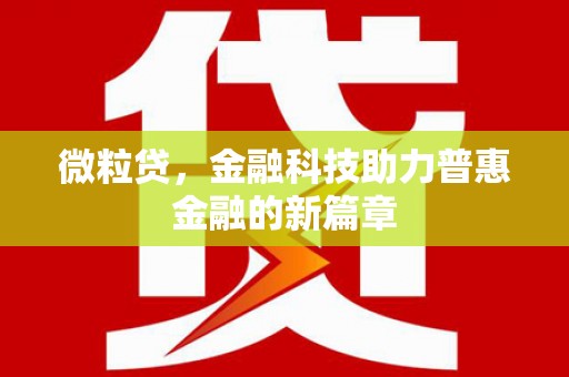 宜黄微粒贷，金融科技助力普惠金融的新篇章