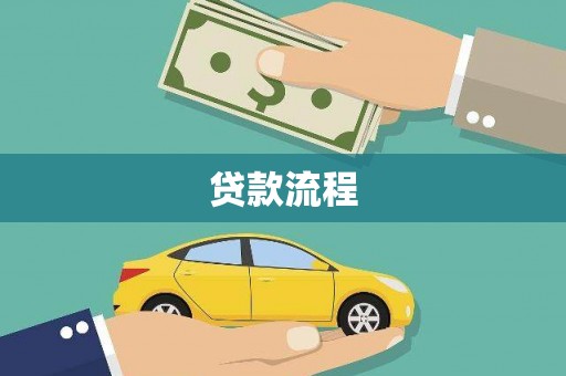 宜黄贷款流程